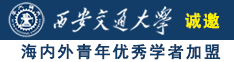 大鸡巴日美女诚邀海内外青年优秀学者加盟西安交通大学