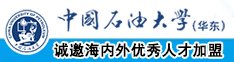 日皮40分钟视频网站免费四叶草在线看老太太日皮中国石油大学（华东）教师和博士后招聘启事